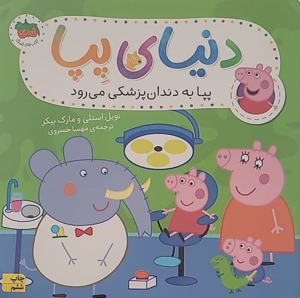 پپا به دندان پزشکی می رود