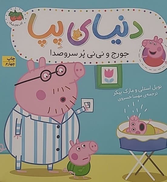دنیای پپا 12 – جورج و نی نی پر سر و صدا