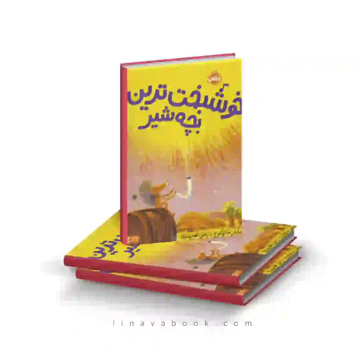 کتاب خوشبخت ترین بچه‌شیر انتشارات پرتقال