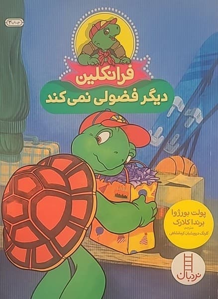فرانکلین دیگر فضولی نمی‌کند