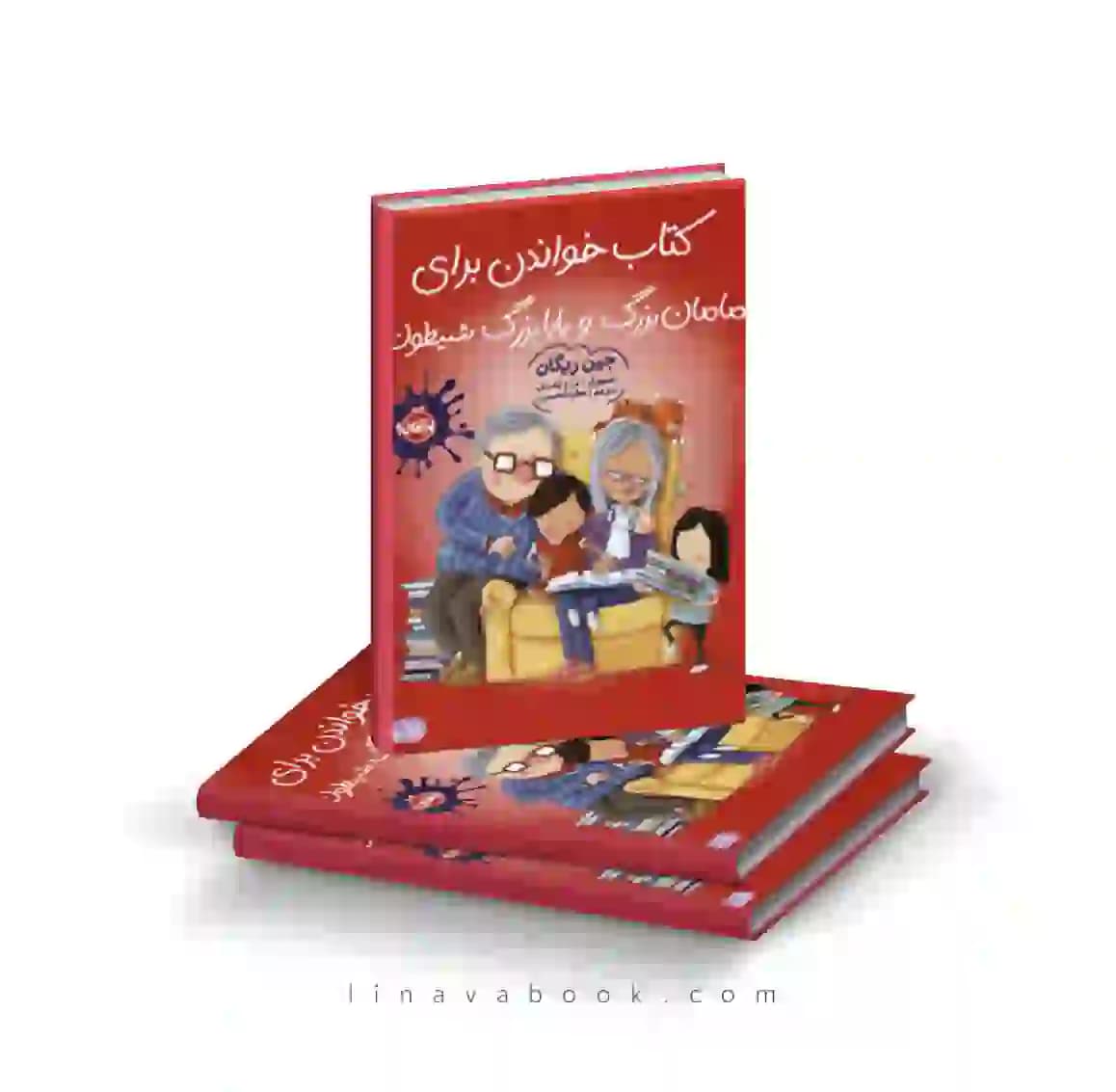 کتاب خواندن برای مامانبزرگ و بابابزرگ شیطون انتشارات پرتقال