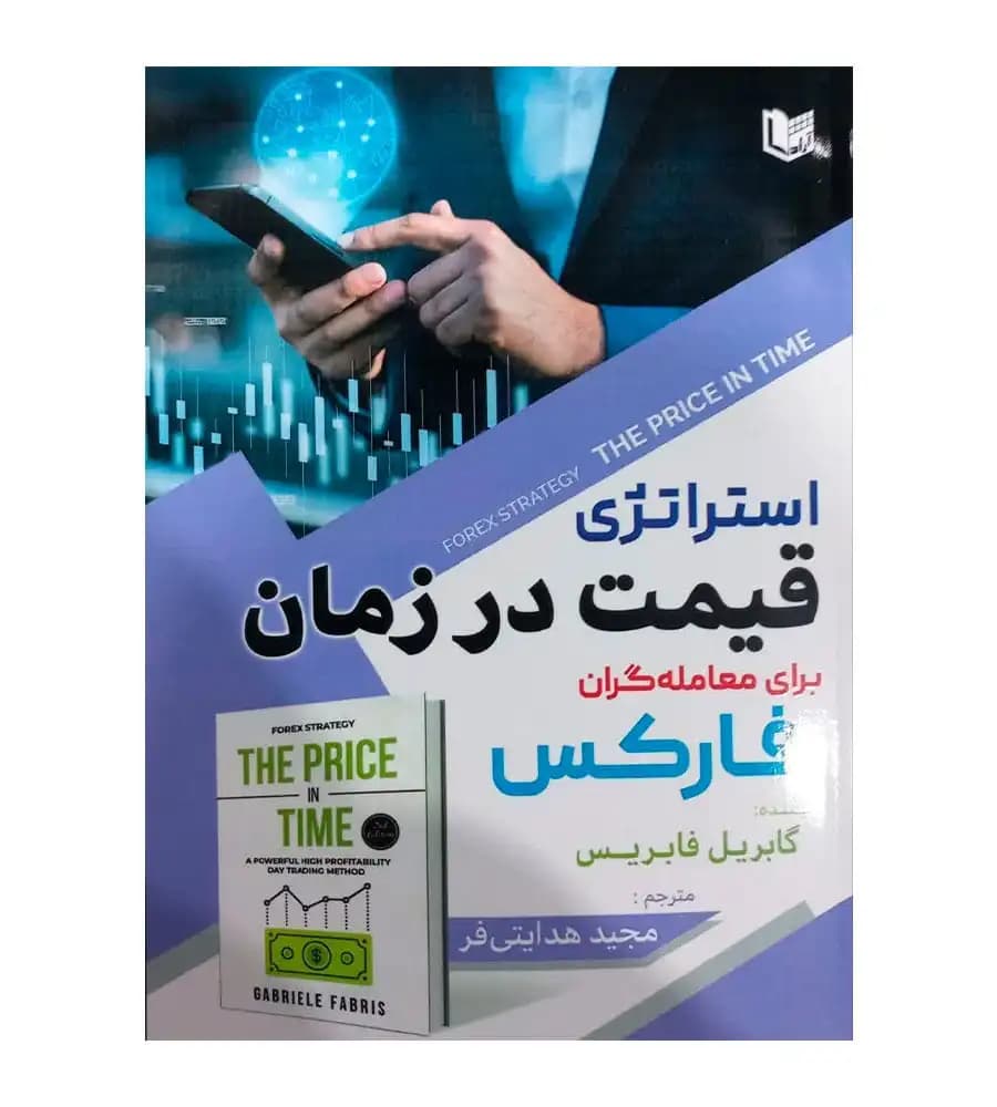 کتاب استراتژی قیمت در زمان برای معامله گران فارکس هدایتی فر