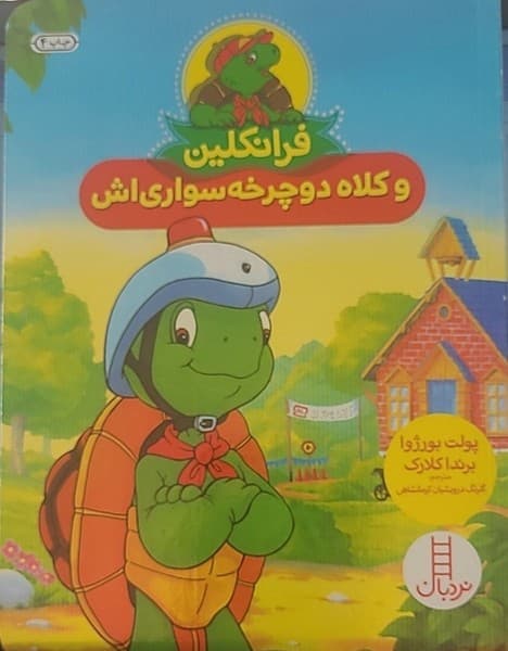 فرانکلین و کلاه دوچرخه‌سواری‌اش
