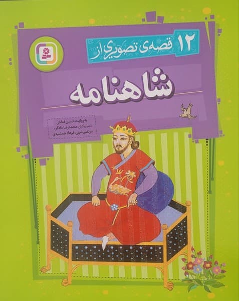 قصه های تصویری شاهنامه 12 – سوگ سیاوش