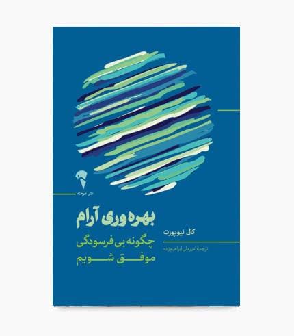 کتاب بهره وری آرام(چگونه بی فرسودگی موفق شویم)