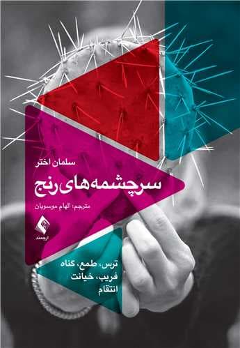 کتاب سرچشمه های رنج — تصویر ۲