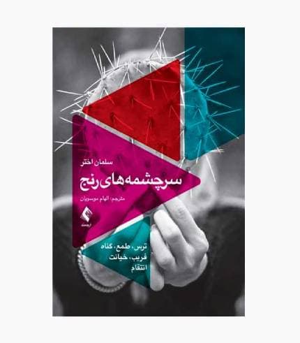 کتاب سرچشمه های رنج