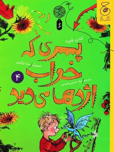 پسری که خواب اژدها می دید (4)