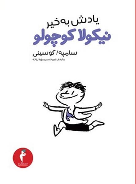 نیکولا کوچولو 14 یادش به خیر نیکولا کوچولو