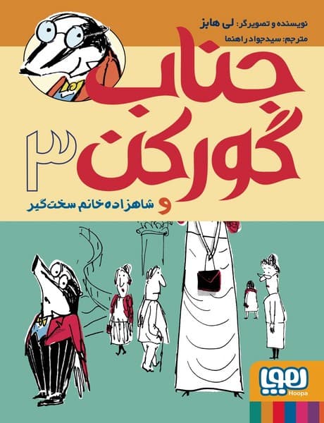 جناب گورکن 3 شاهزاده خانم سخت گیر