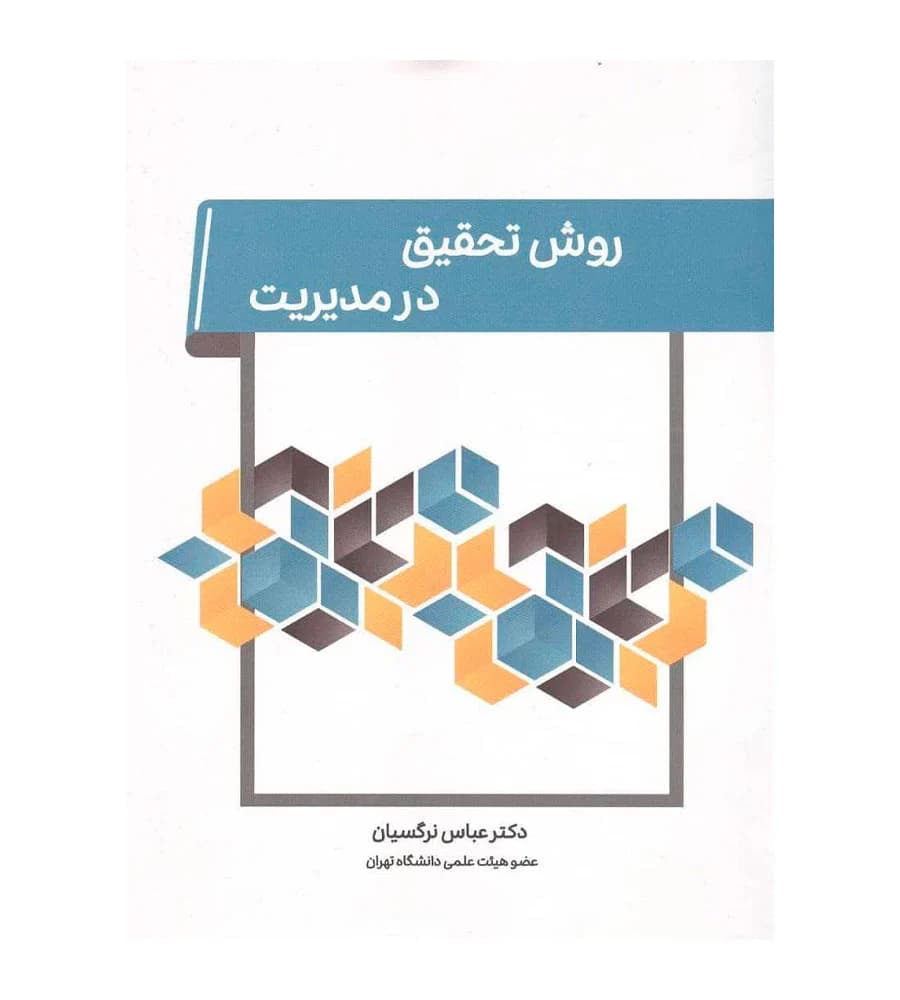 کتاب روش تحقیق در مدیریت عباس نرگسیان
