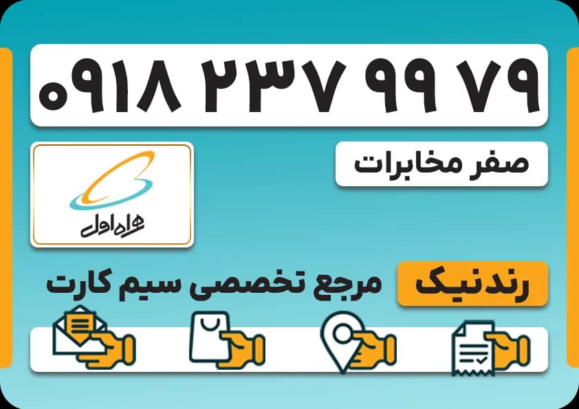 سیم کارت همراه اول – 0918