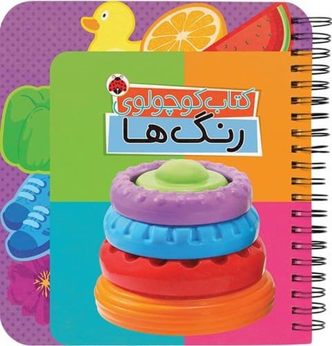کتاب کوچولوی رنگ ها — تصویر ۱۰