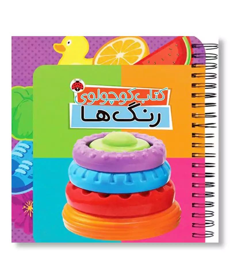 کتاب کوچولوی رنگ ها — تصویر ۶