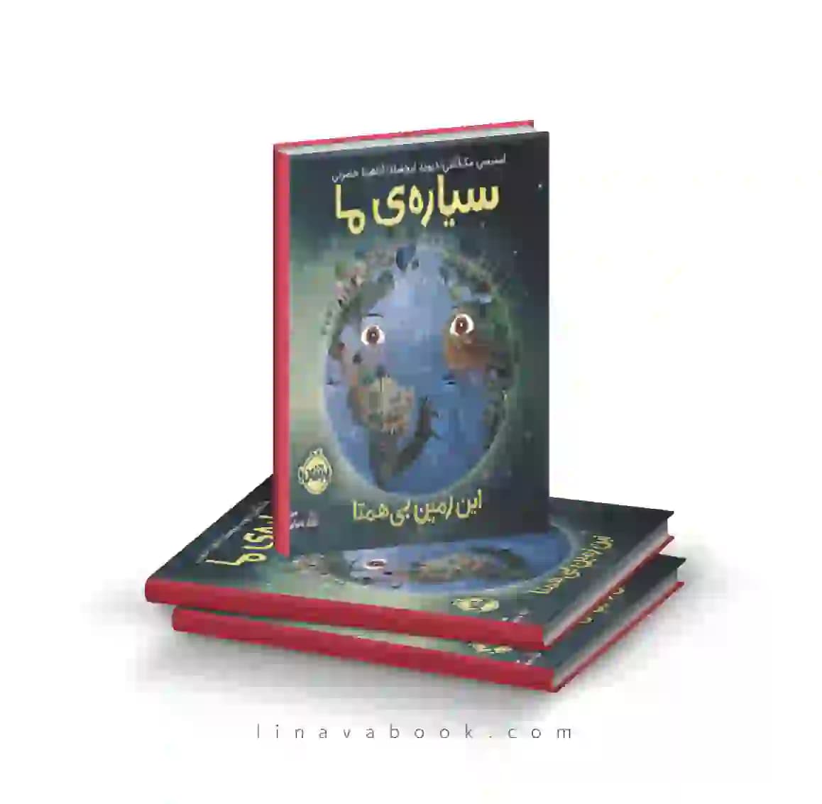 کتاب سیاره ما این زمین بی‌همتا انتشارات پرتقال