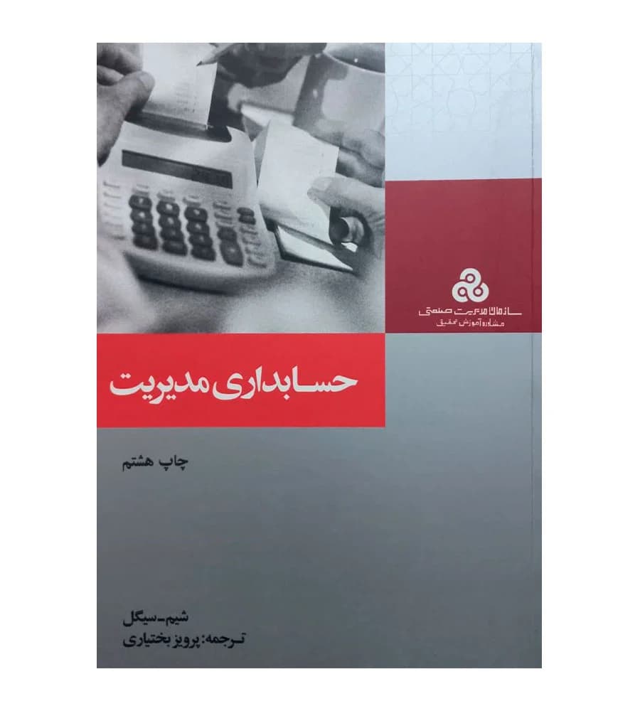 کتاب حسابداری مدیریت شیم سیگل پرویز بختیاری