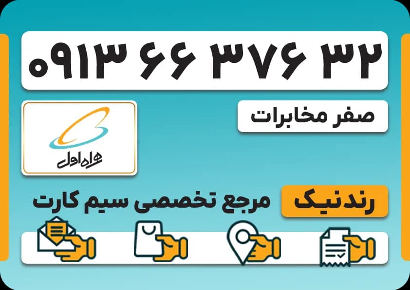 سیم کارت همراه اول – 0913