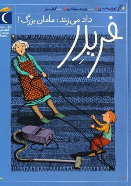 فریدر داد می‌زند: مامان‌بزرگ!