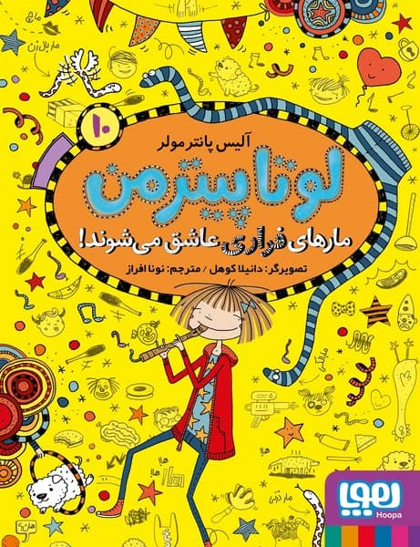 لوتا پیترمن (10) مارهای فراری عاشق می شوند
