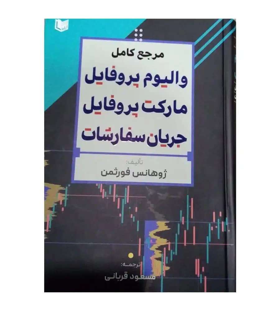 کتاب مرجع کامل والیوم پروفایل مارکت پروفایل جریان سفارشات مسعود قربانی
