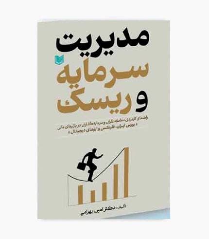 کتاب مدیریت سرمایه و ریسک