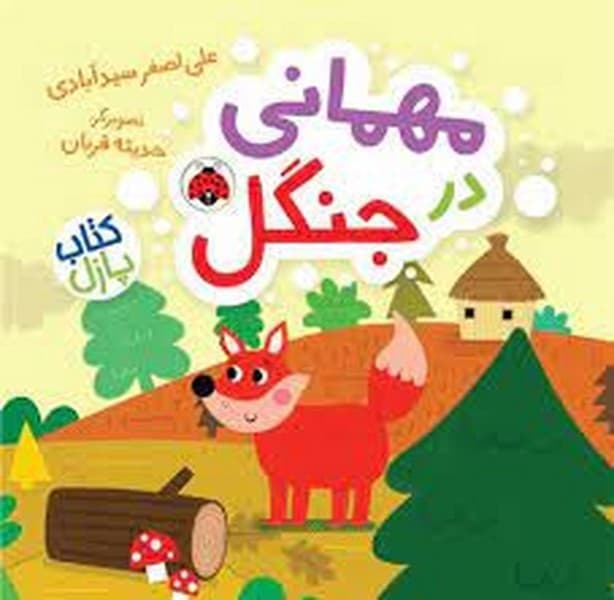 کتاب پازل – مهمانی در جنگل