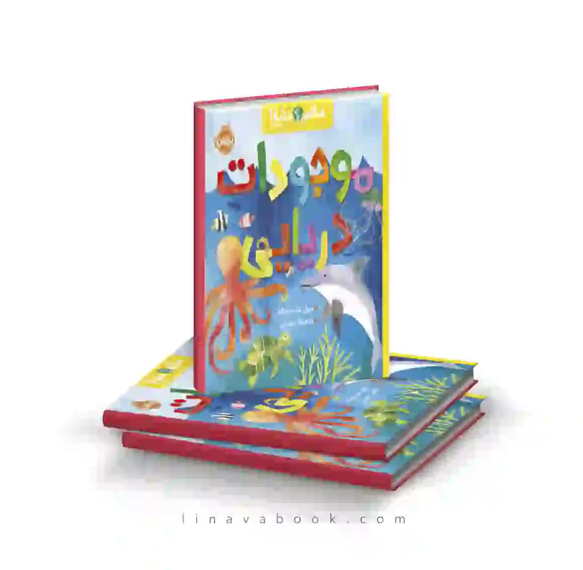 کتاب سلام دنیا!:موجودات دریایی پرتقال