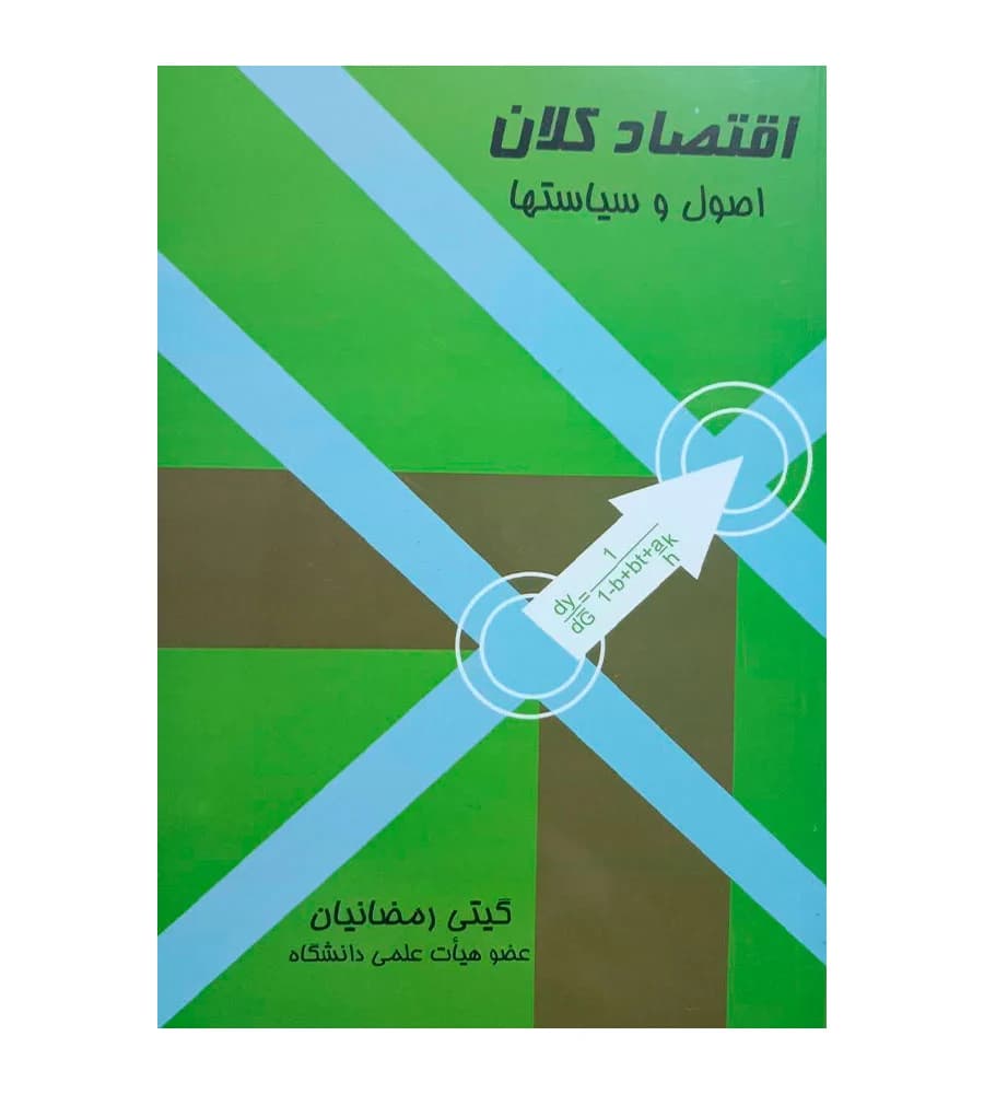 کتاب اقتصاد کلان اصول و سیاست ها گیتی رمضانیان
