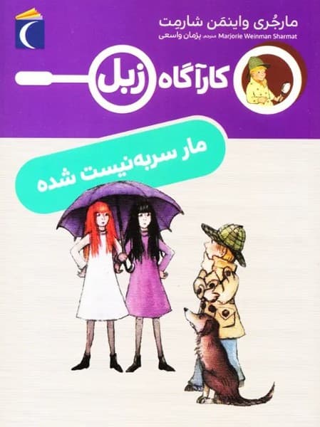 کارآگاه زبل مار سربه‌نیست شده