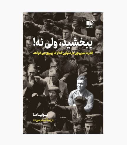 کتاب ببخشید، ولی نه