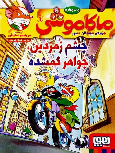 ماکاموشی (1) چشم زمردین، جواهر گمشده