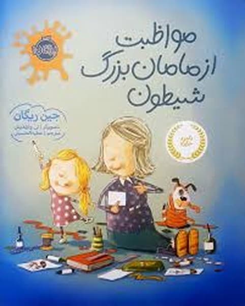 مواظبت از مامان بزرگ شیطون