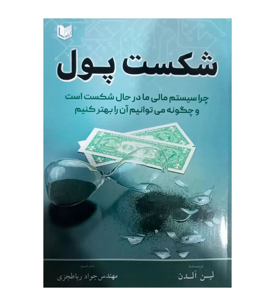 کتاب شکست پول لین آلدن جواد رباطجزی