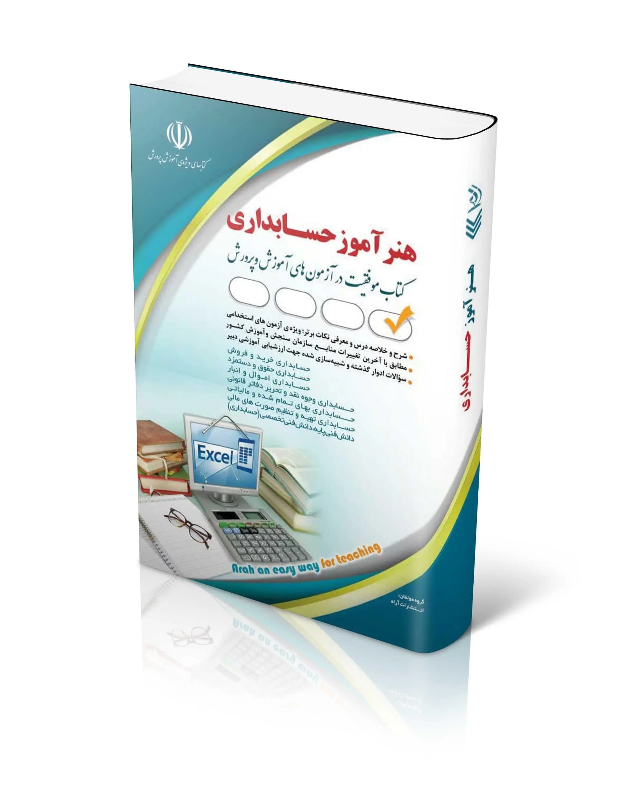 کتاب استخدامی هنرآموز حسابداری گروه مؤلفان آراه