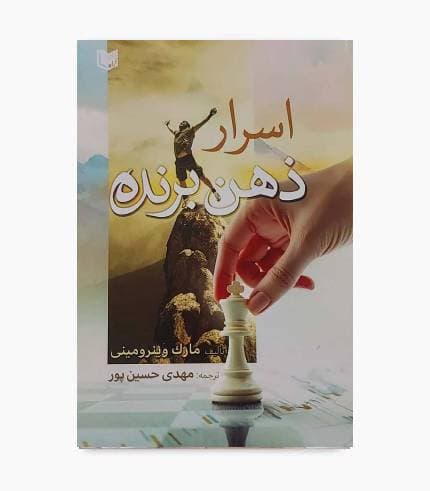 کتاب اسرار ذهن برنده