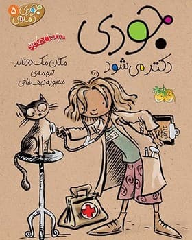 جودی دمدمی 5 – جودی دکتر می‌شود