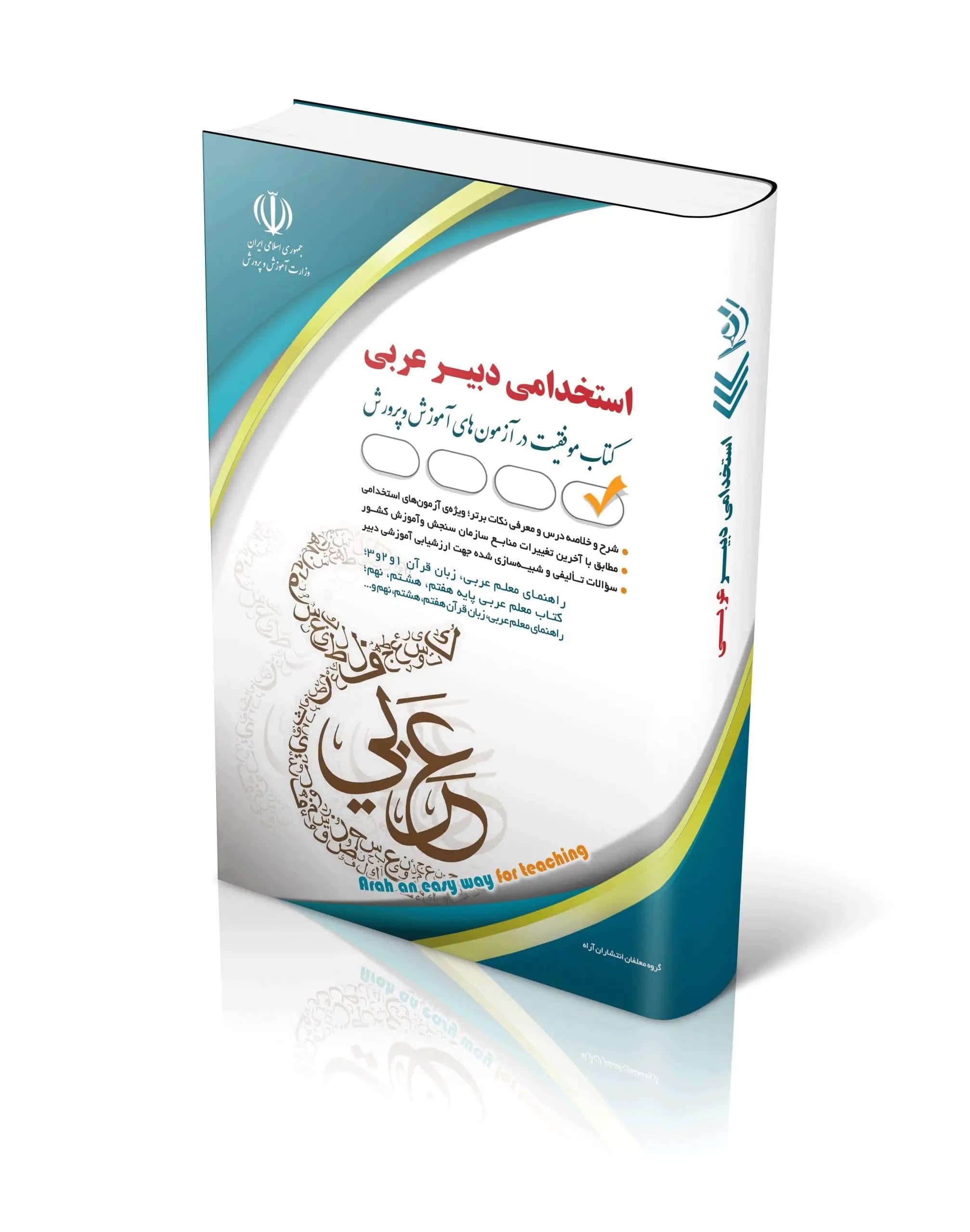 کتاب آزمون استخدامی دبیر عربی گروه مؤلفان آراه