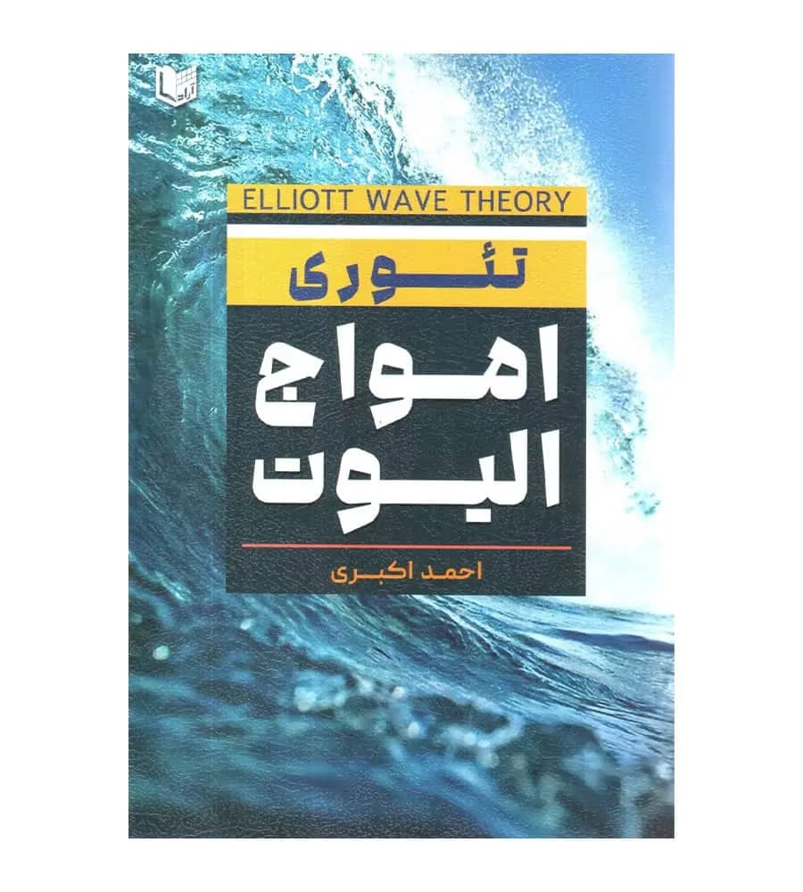 کتاب تئوری امواج الیوت احمد اکبری