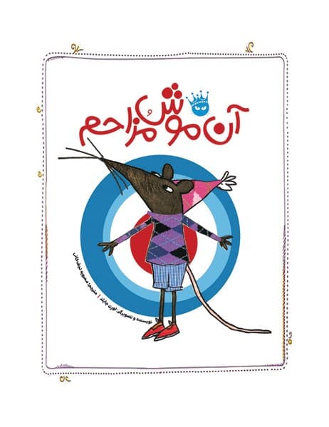 آن موش مزاحم