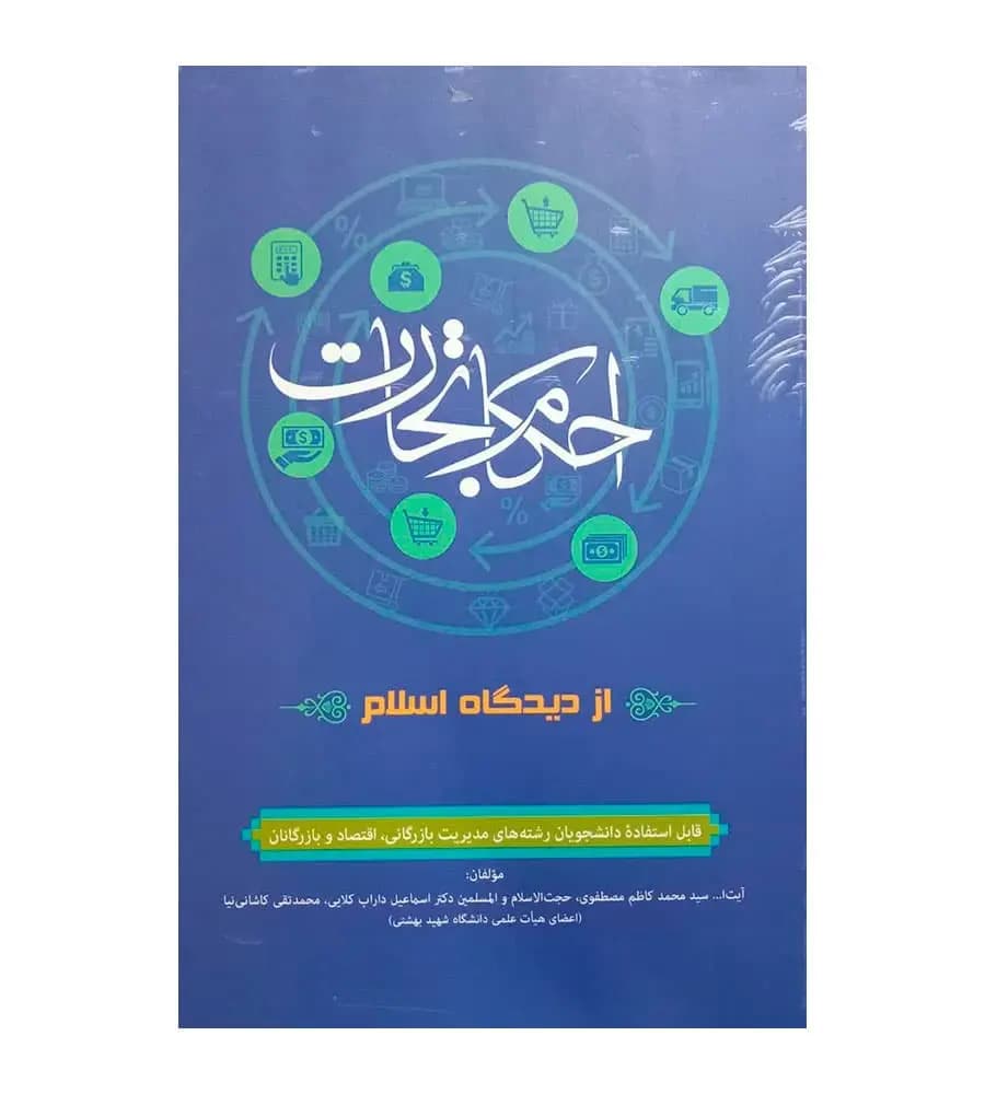 کتاب احکام تجارت از دیدگاه اسلام محمد کاظم مصطفوی