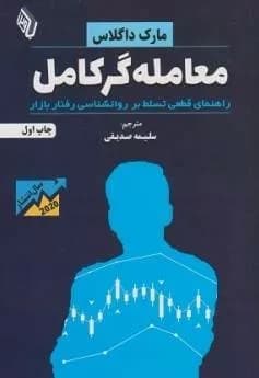 کتاب معامله گر کامل — تصویر ۳