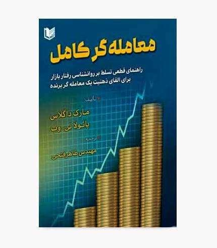 کتاب معامله گر کامل