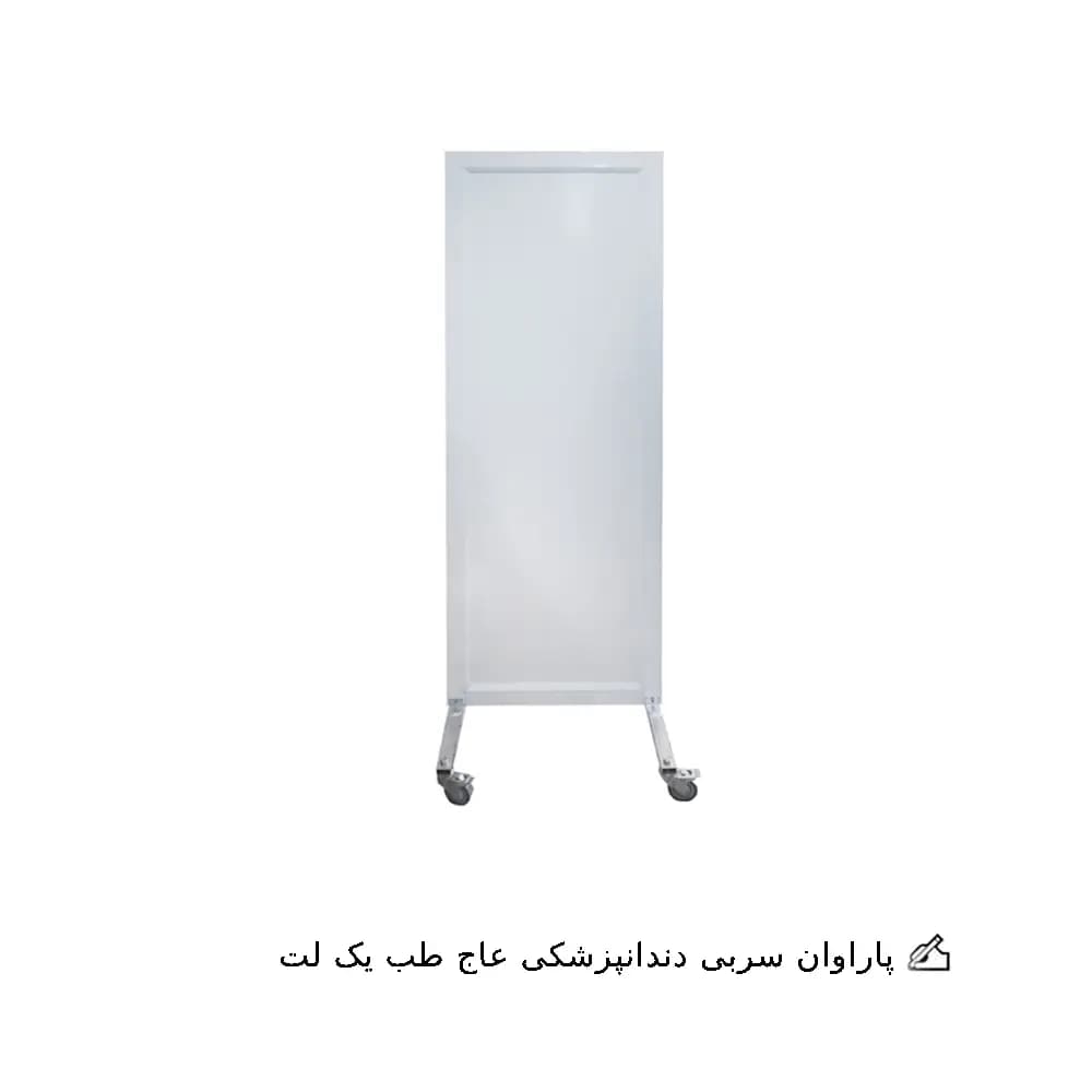 پاراوان سربی دندانپزشکی عاج طب