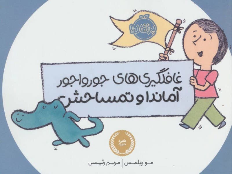 غافلگیری های جورواجور آماندا و تمساحش