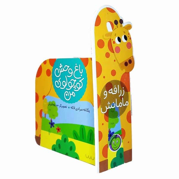 باغ وحش کوچولوی من زرافه و مامانش