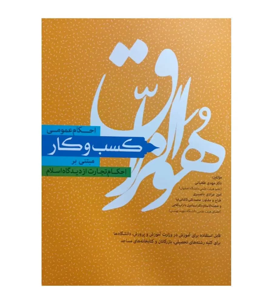 کتاب احکام عمومی کسب و کار مبتنی بر احکام تجارت از دیدگاه اسلام