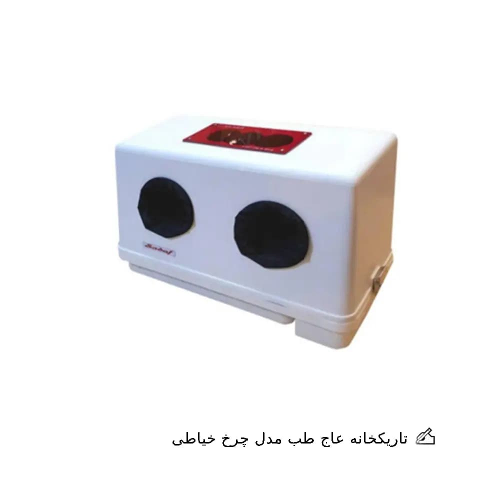 تاریکخانه عاج طب مدل چرخ خیاطی