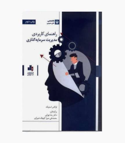 کتاب راهنمای کاربردی مدیریت سرمایه گذاری