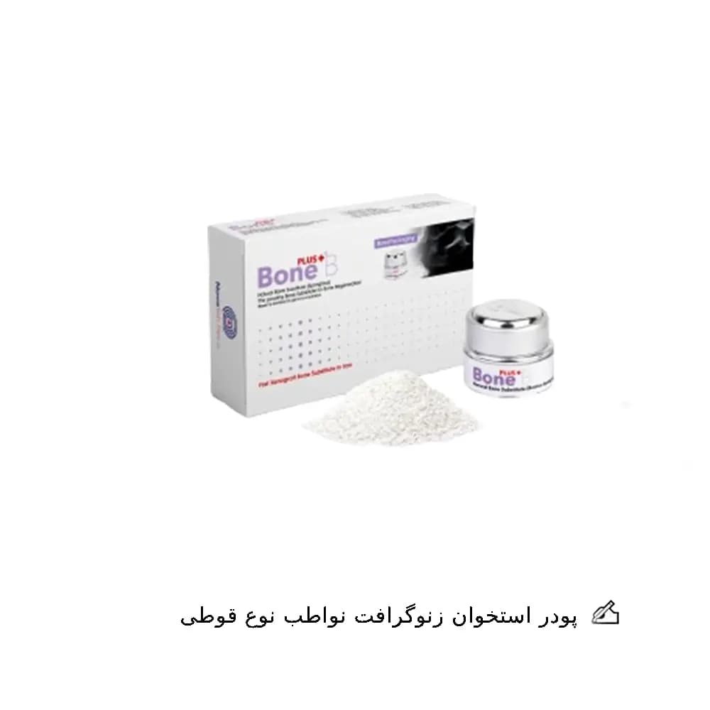 پودر استخوان زنوگرافت نواطب | Bone + B NovaTeb