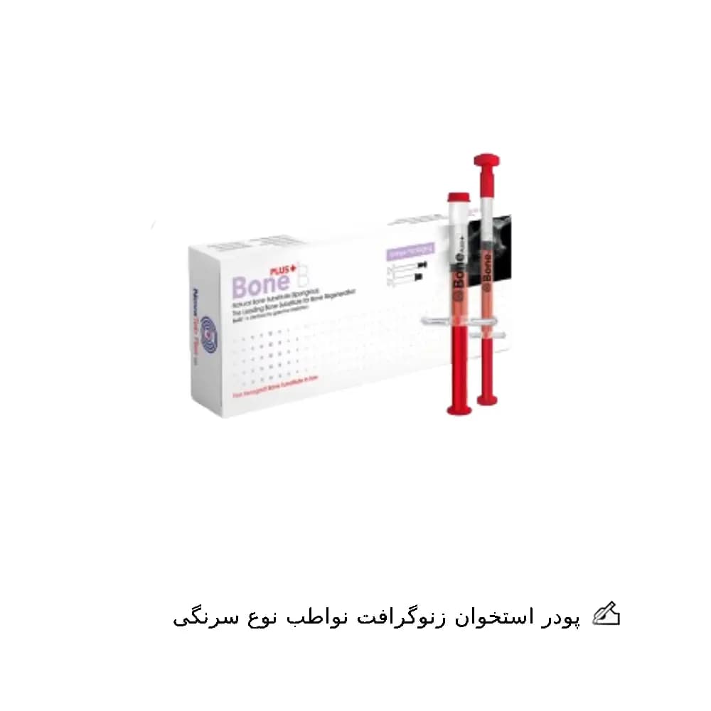 پودر استخوان زنوگرافت نواطب | Bone + B NovaTeb — تصویر ۲